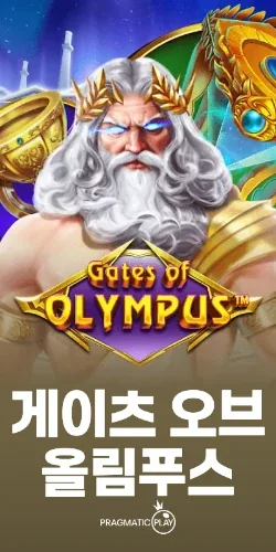 게이츠 오브 올림푸스