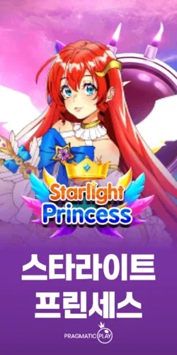 스타라이트 프린세스